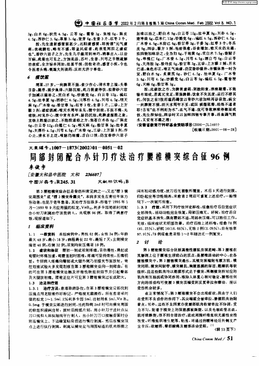 局部封闭配合小针刀疗法治疗腰椎横突综合征96例