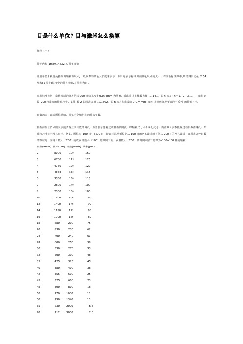 目与微米的说明及二者间换算公式