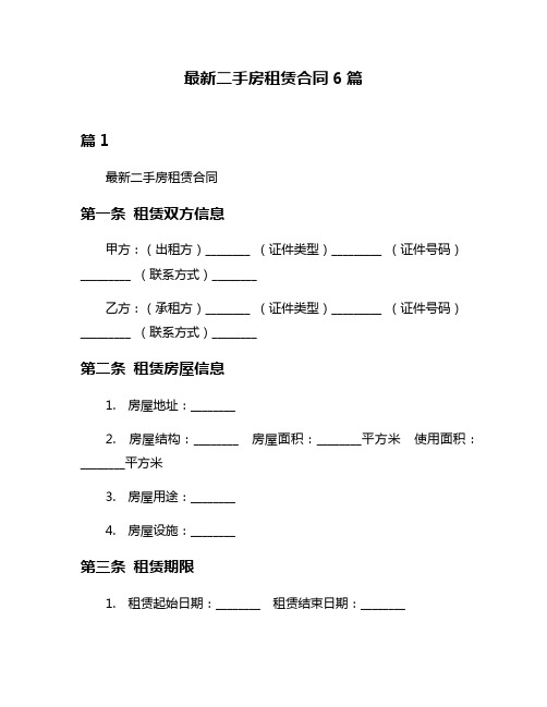 最新二手房租赁合同6篇