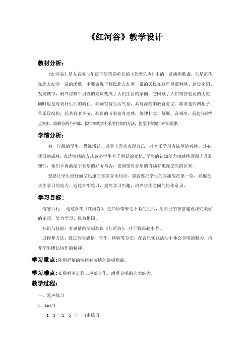 初中音乐_红河谷教学设计学情分析教材分析课后反思