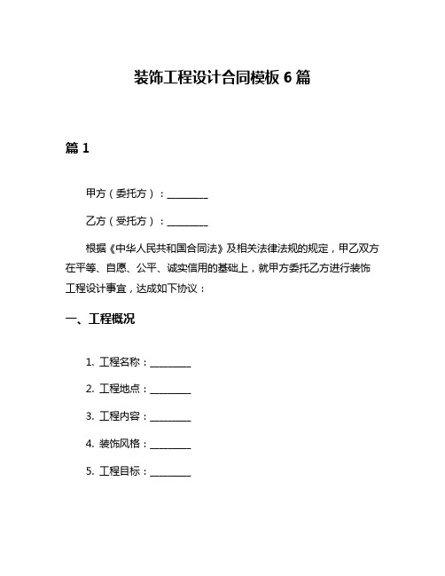 装饰工程设计合同模板6篇