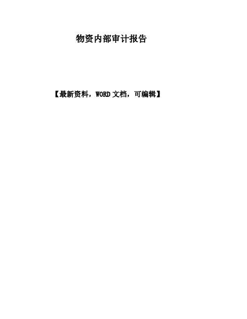 案例报告有限责任公司物资管理审计报告