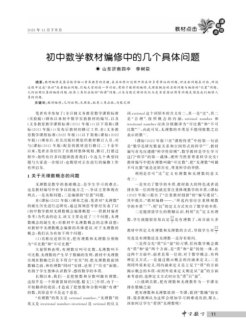 初中数学教材编修中的几个具体问题