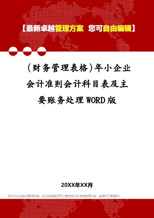 (财务管理表格)年小企业会计准则会计科目表及主要账务处理WORD版