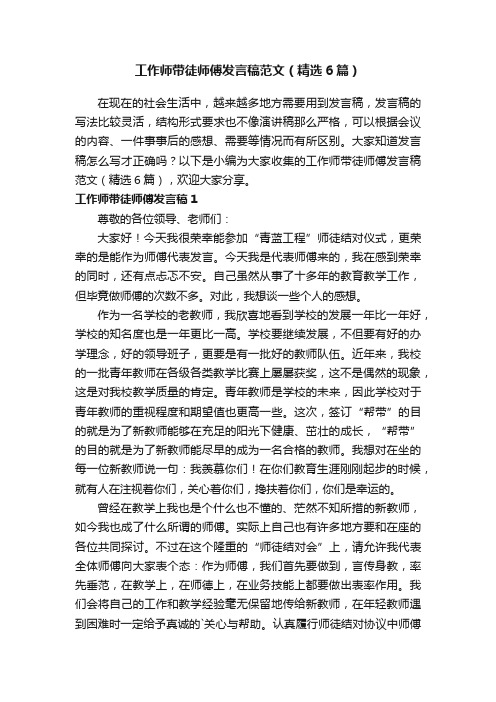 工作师带徒师傅发言稿范文（精选6篇）