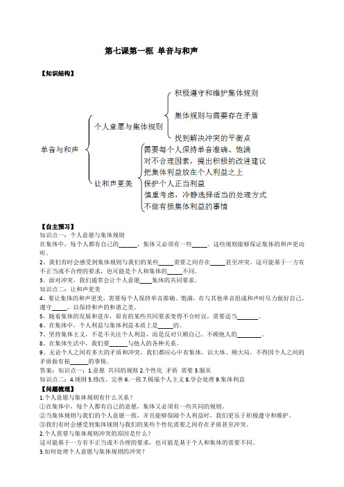 人教版道德和法治七年级下册 7.1 单音和和声 学案