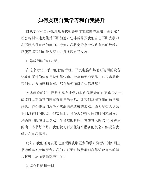 如何实现自我学习和自我提升