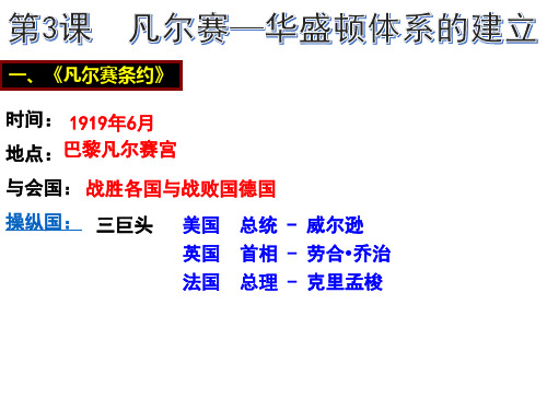 北师大版(2018)九年级历史下册第3课 凡尔赛——华盛顿体系的建立 课件(共22张PPT)