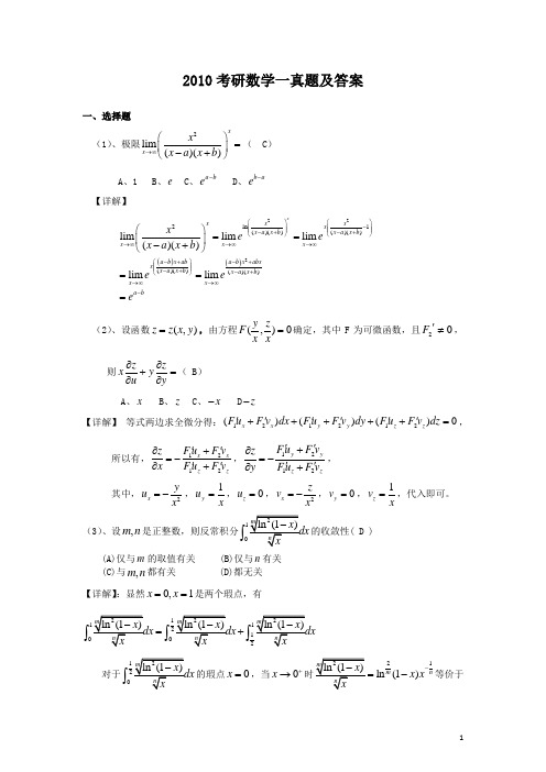 2010考研数学一真题及答案