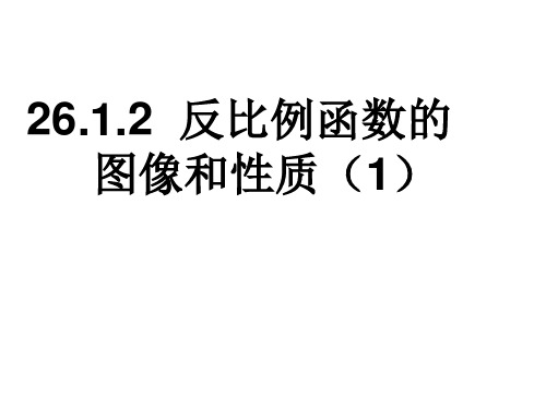 新北师大版九年级数学上册《反比例函数的图像与性质》公开课课件