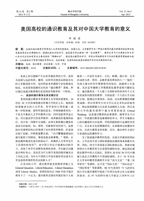 美国高校的通识教育及其对中国大学教育的意义