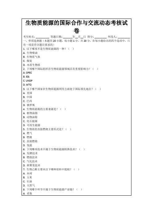 生物质能源的国际合作与交流动态考核试卷