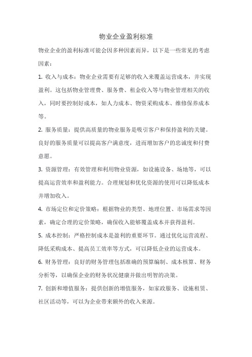 物业企业盈利标准