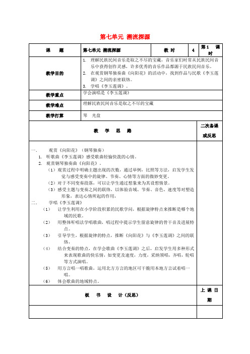 六年级音乐上册第七单元溯流探源教案苏少版