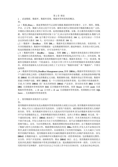 《数据库系统概论》第四版课后习题答案