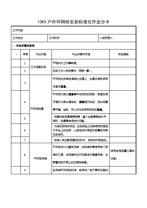 10KV户外环网柜安装标准化作业分卡