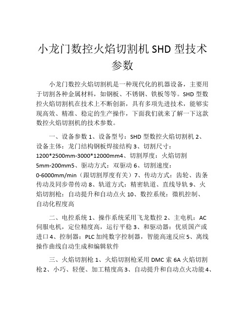 小龙门数控火焰切割机SHD型技术参数