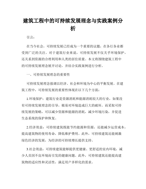 建筑工程中的可持续发展理念与实践案例分析