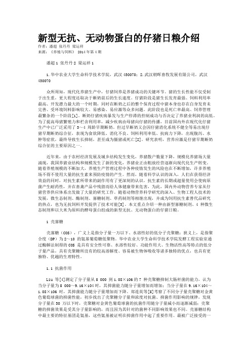 新型无抗、无动物蛋白的仔猪日粮介绍