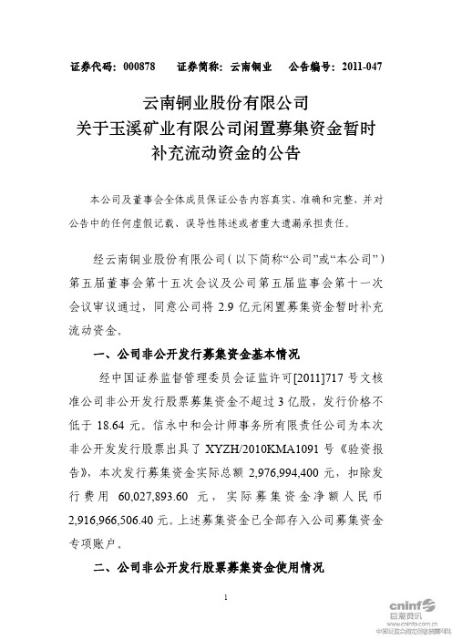 云南铜业：关于玉溪矿业有限公司闲置募集资金暂时补充流动资金的公告