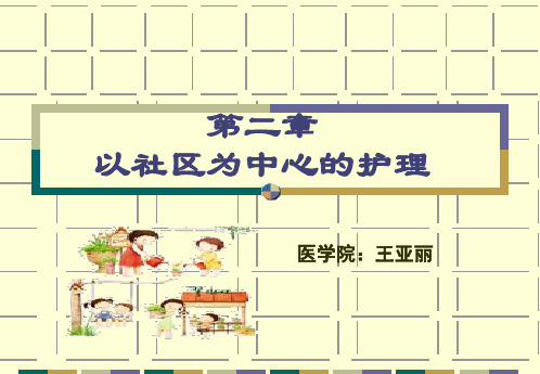 社区护理学-第2章以社区为中心的护理教学内容