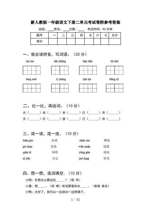 新人教版一年级语文下册二单元考试卷附参考答案(8套)