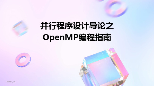 2024版并行程序设计导论之OpenMP编程指南