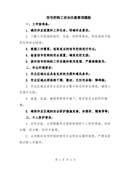 信号把钩工安全注意事项模版