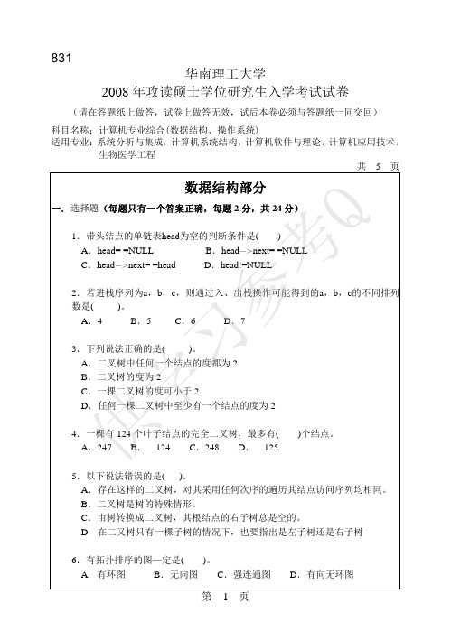 2008年华南理工大学831计算机专业综合(数据结构、操作系统)考研试题