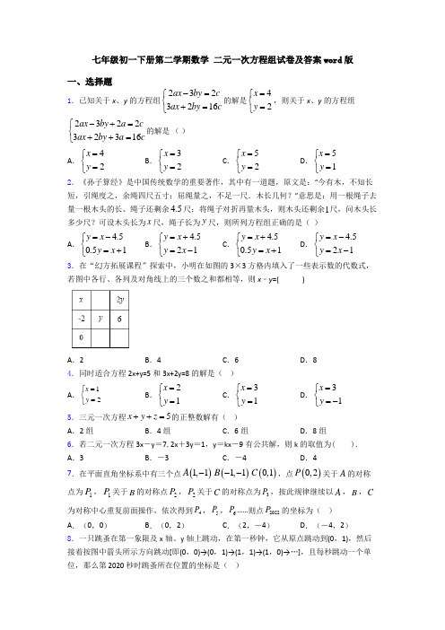 七年级初一下册第二学期数学 二元一次方程组试卷及答案word版