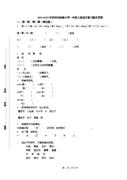 2018-2019年邳州市新星小学一年级上册语文复习题无答案