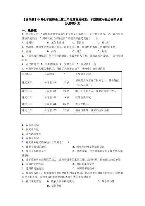 【典型题】中考七年级历史上第二单元夏商周时期：早期国家与社会变革试卷(及答案)(1)