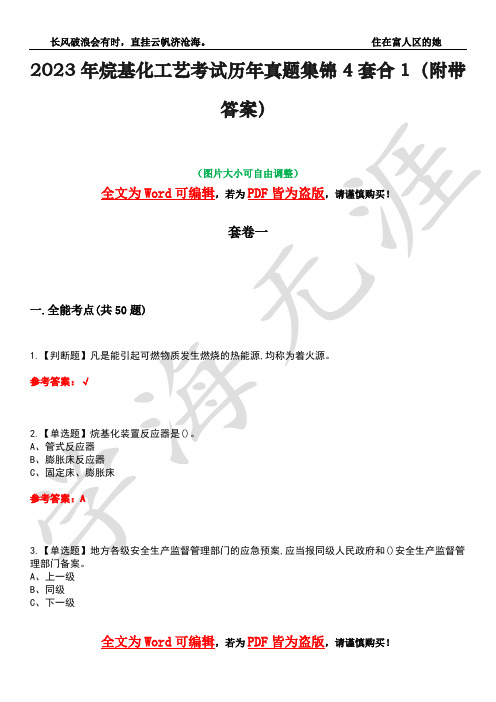 2023年烷基化工艺考试历年真题集锦4套合1(附带答案)卷50