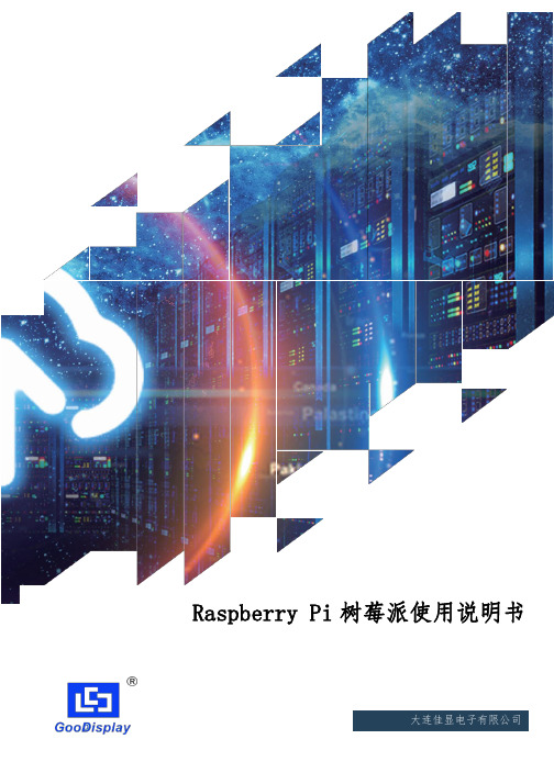 Raspberry Pi 树莓派使用说明书