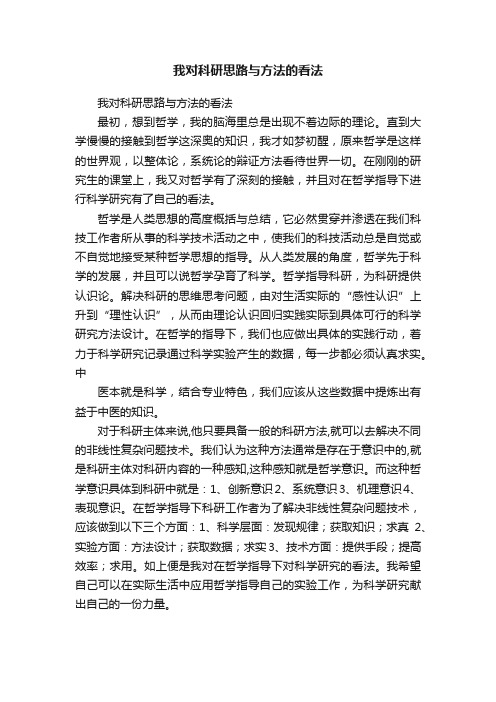 我对科研思路与方法的看法