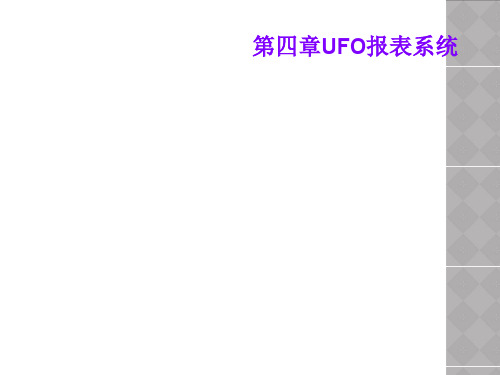 第四章UFO报表系统