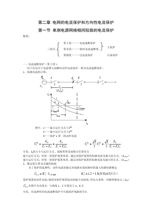 第二章电网的电流保护和方向性电流保护.pdf