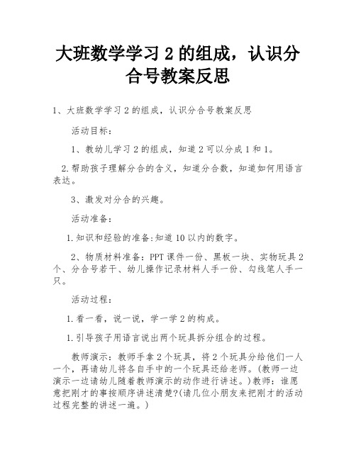 大班数学学习2的组成,认识分合号教案反思