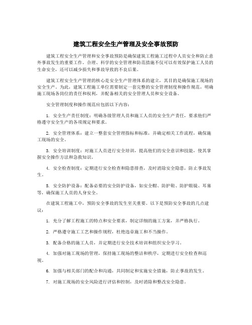 建筑工程安全生产管理及安全事故预防