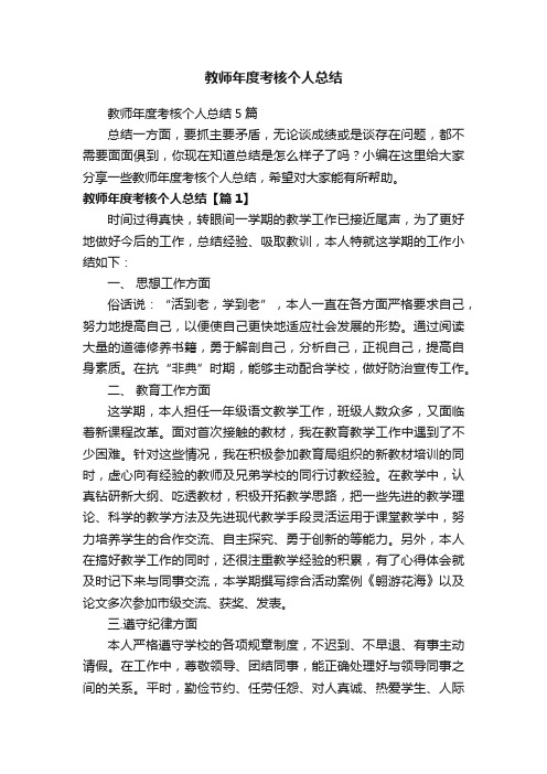 教师年度考核个人总结