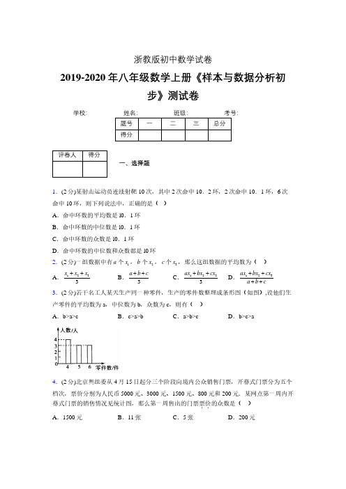 最新浙教版初中数学八年级上册《样本与数据分析初步》专项测试 (含答案) (460)