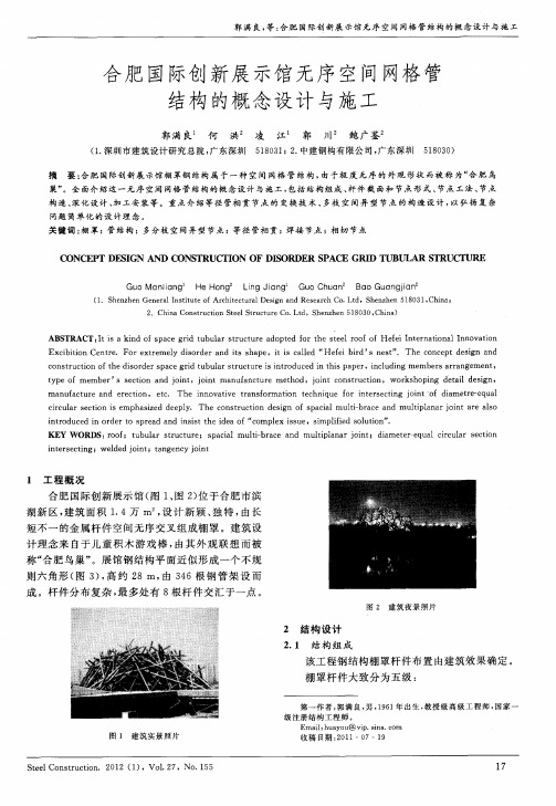 合肥国际创新展示馆无序空间网格管结构的概念设计与施工