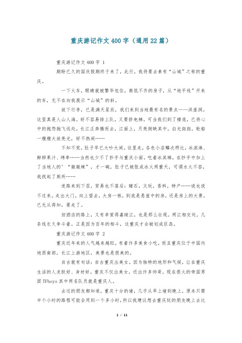 重庆游记作文400字(通用22篇)