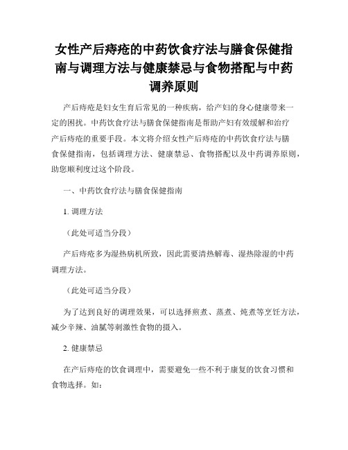 女性产后痔疮的中药饮食疗法与膳食保健指南与调理方法与健康禁忌与食物搭配与中药调养原则