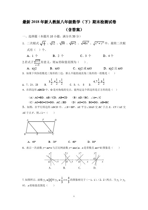 2018新人教版八年级下册数学期末试卷及答案