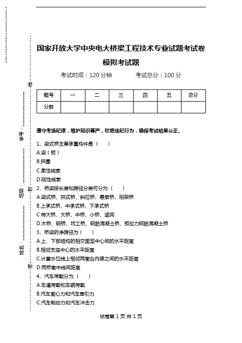 国家开放大学中央电大桥梁工程技术专业试题考试卷模拟考试题.doc