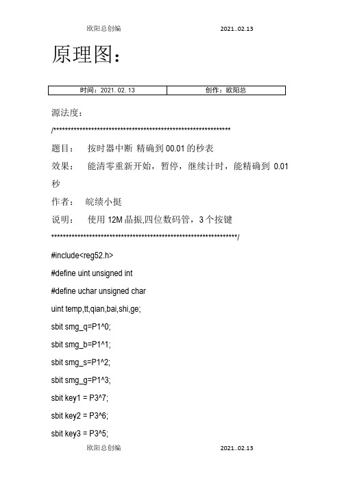 基于5单片机的4位数码管秒表之欧阳总创编