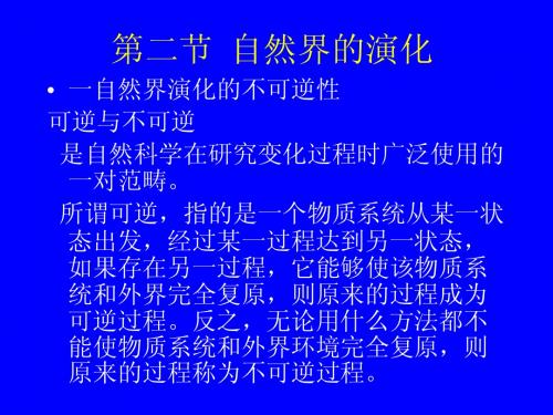 2.2自然界的演化