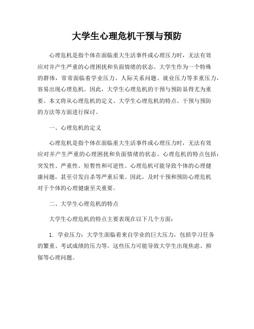 大学生心理危机干预与预防