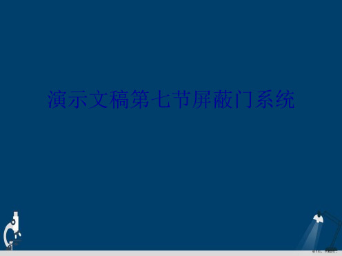 演示文稿第七节屏蔽门系统